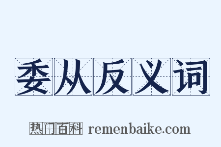 委从反义词是什么意思的图片